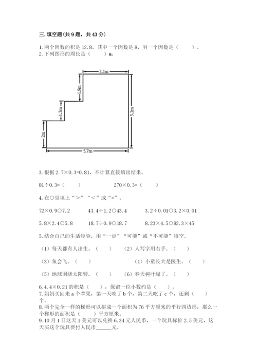 人教版数学五年级上册期末考试试卷及参考答案（新）.docx