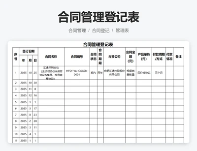 合同管理登记表