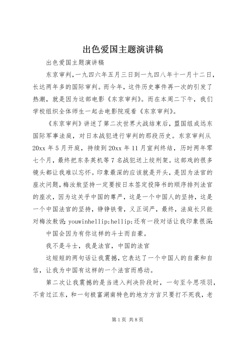 出色爱国主题演讲稿.docx