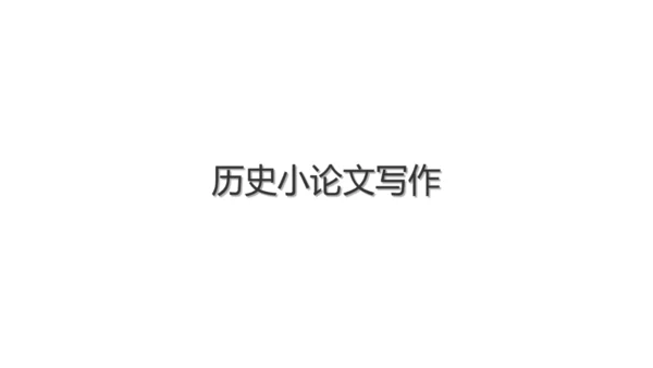 七年级上册历史小论文写作  课件（23张PPT）