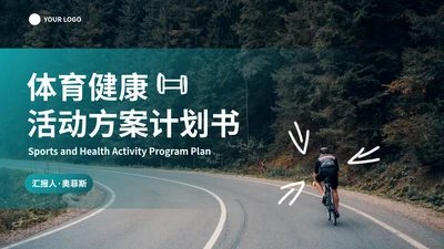 实景高级简约体育健康活动方案计划书PPT模板