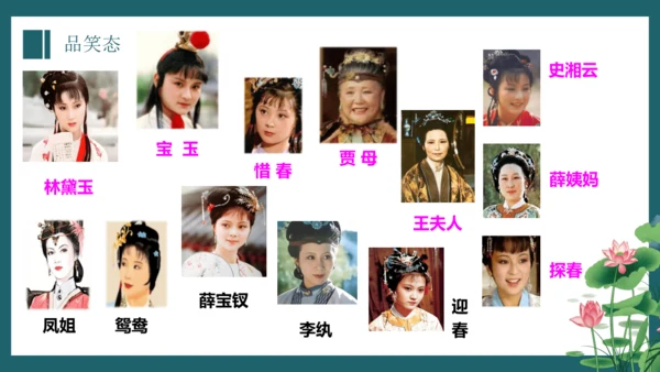 25《刘姥姥进大观园》课件(共12张PPT)