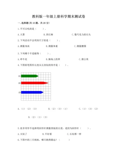 教科版一年级上册科学期末测试卷（名师推荐）.docx