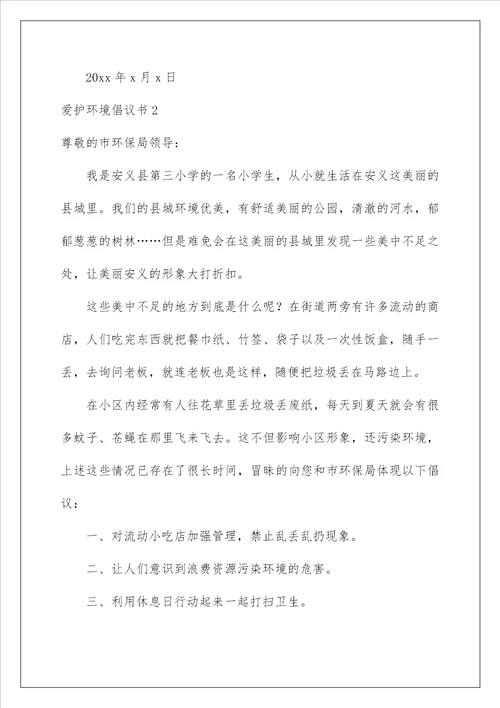 2023爱护环境倡议书15篇