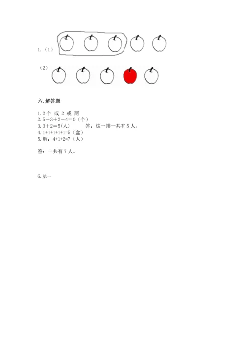 人教版一年级上册数学期中测试卷精品【突破训练】.docx