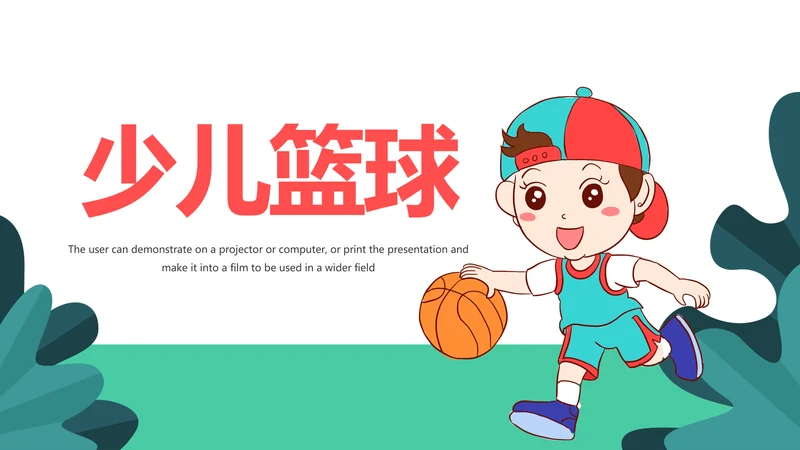 卡通少儿篮球招生培训宣传动态PPT模板