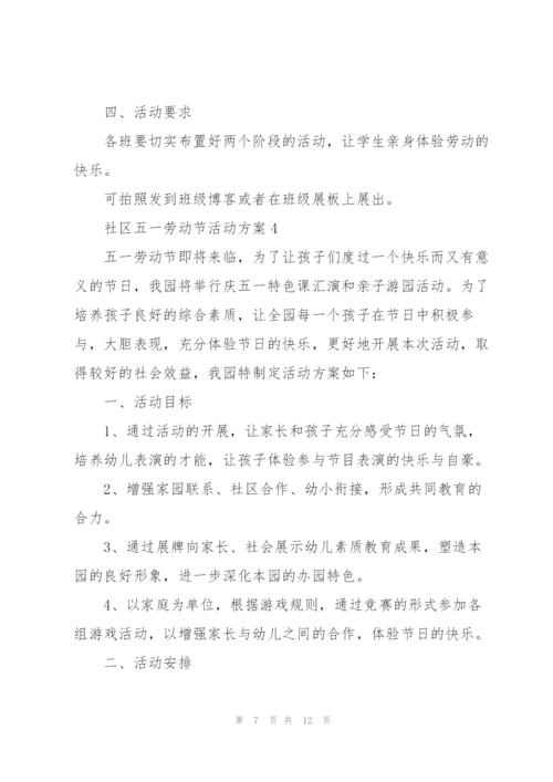 社区五一劳动节活动方案范文5篇.docx