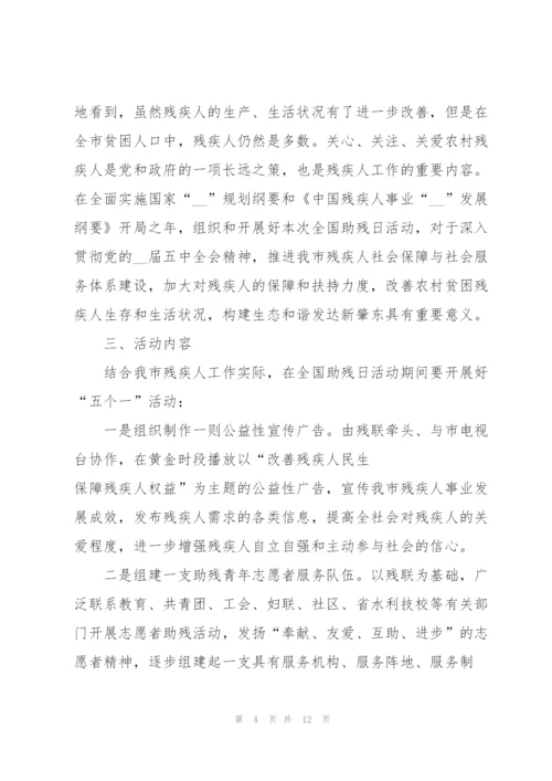 社区助残日活动方案范文5篇.docx