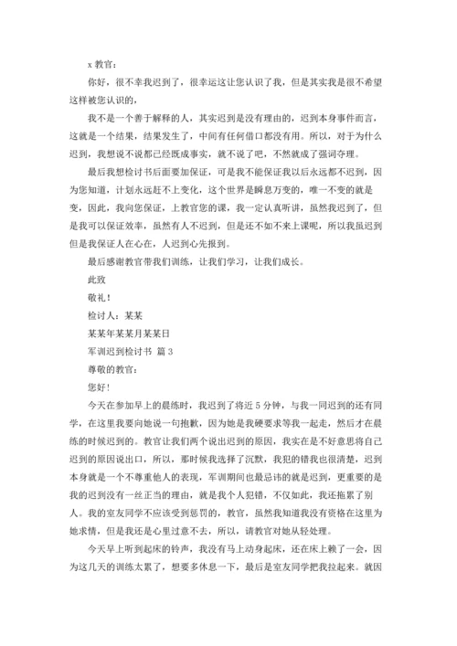 军训迟到检讨书范文汇编八篇.docx