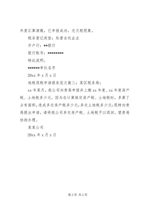 地税退税申请报告范文3篇.docx