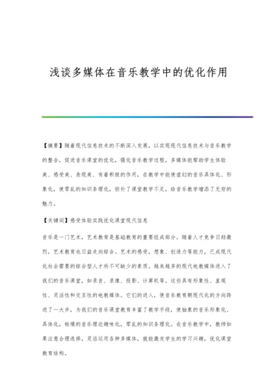 浅谈多媒体在音乐教学中的优化作用.docx