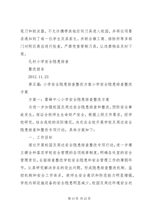 摆九小学安全隐患排查整改计划.docx