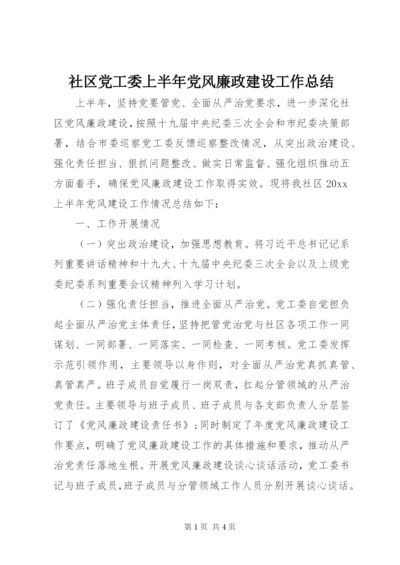 社区党工委上半年党风廉政建设工作总结.docx