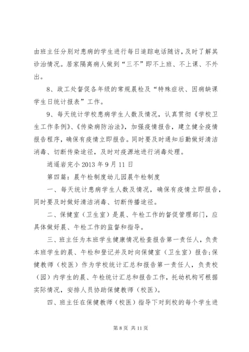 城关镇中心小学晨午检制度4.docx