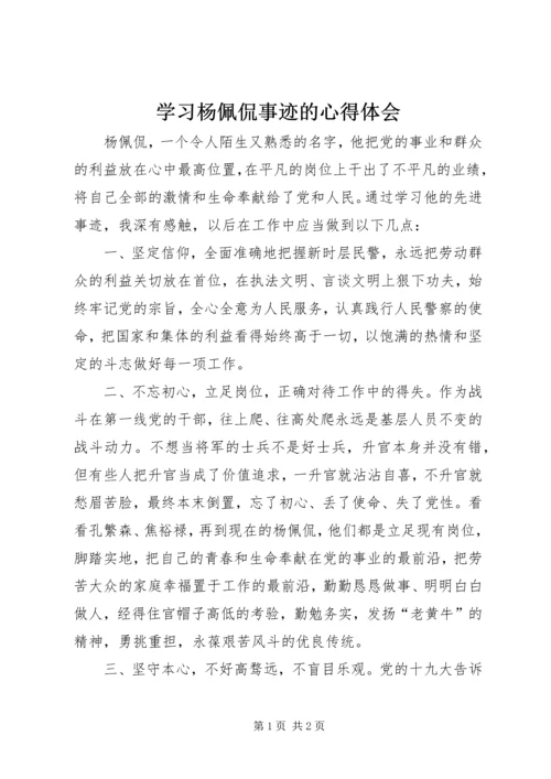 学习杨佩侃事迹的心得体会.docx