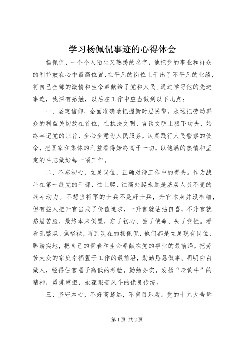 学习杨佩侃事迹的心得体会.docx