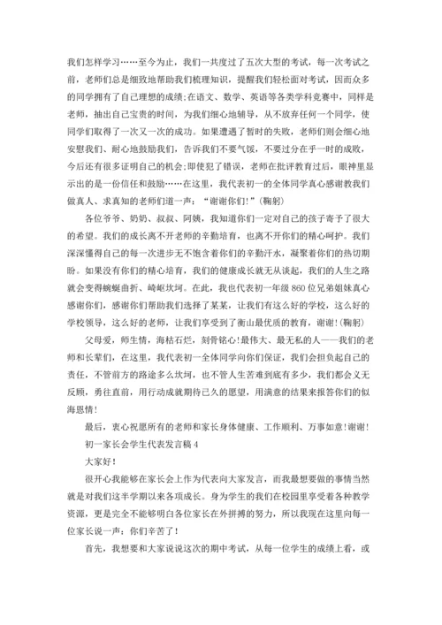 初一家长会学生代表发言稿9篇.docx