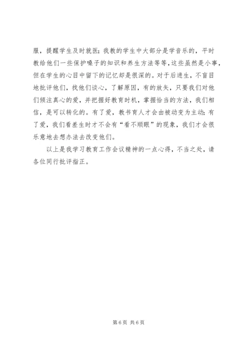 学习全国教育工作会议精神心得体会 (5).docx