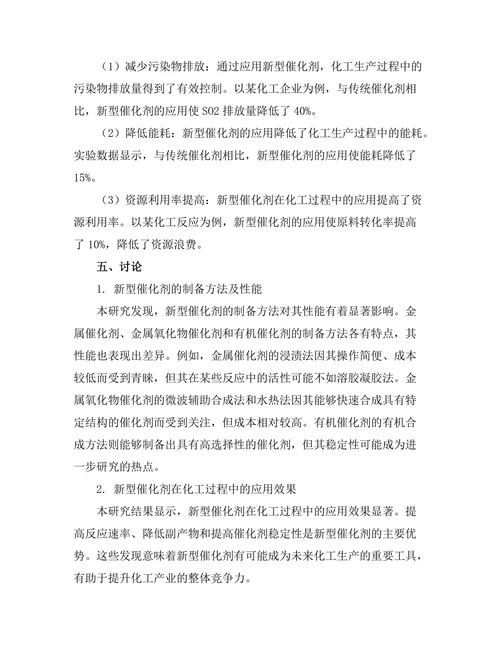 新型催化剂在化工过程中的应用研究