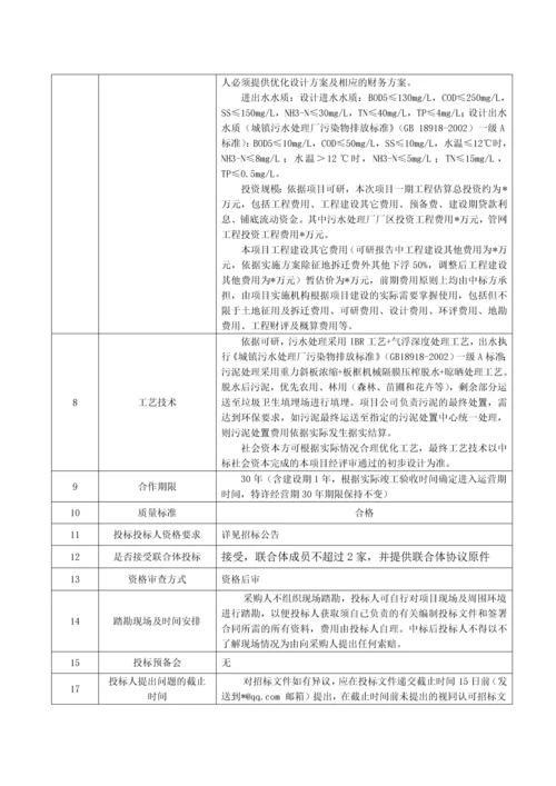 某乡镇污水处理PPP项目招标文件.docx