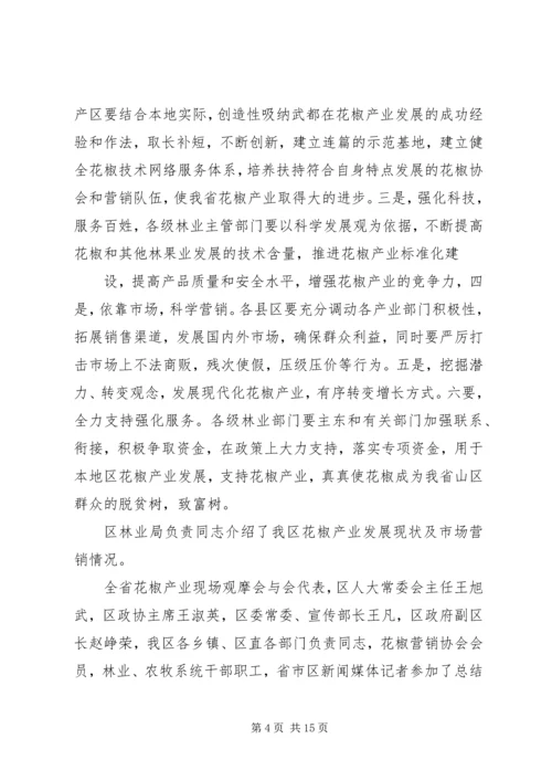 全省花椒产业现场观摩会在我区召开[5篇范例].docx