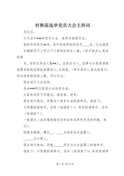 村换届选举党员大会主持词_1.docx