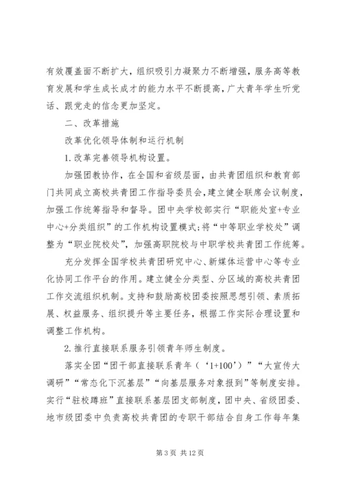 高校共青团改革实施方案心得体会[合集] (5).docx