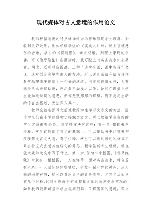现代媒体对古文意境的作用论文.docx