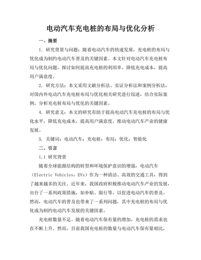 电动汽车充电桩的布局与优化分析