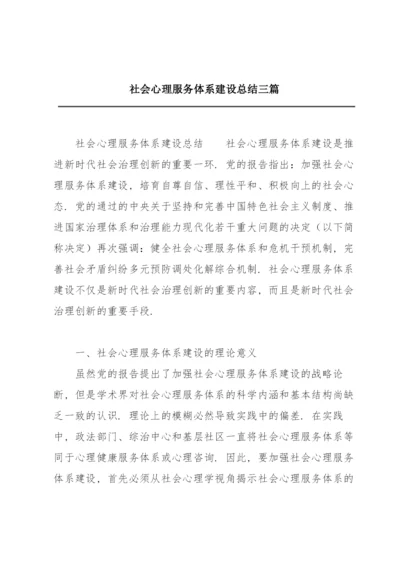 社会心理服务体系建设总结三篇.docx