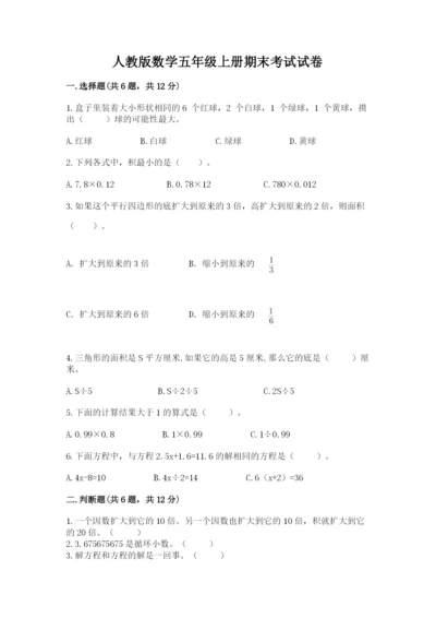 人教版数学五年级上册期末考试试卷及参考答案（精练）.docx