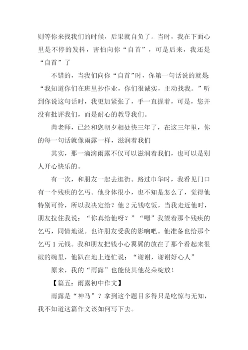 雨露初中作文.docx