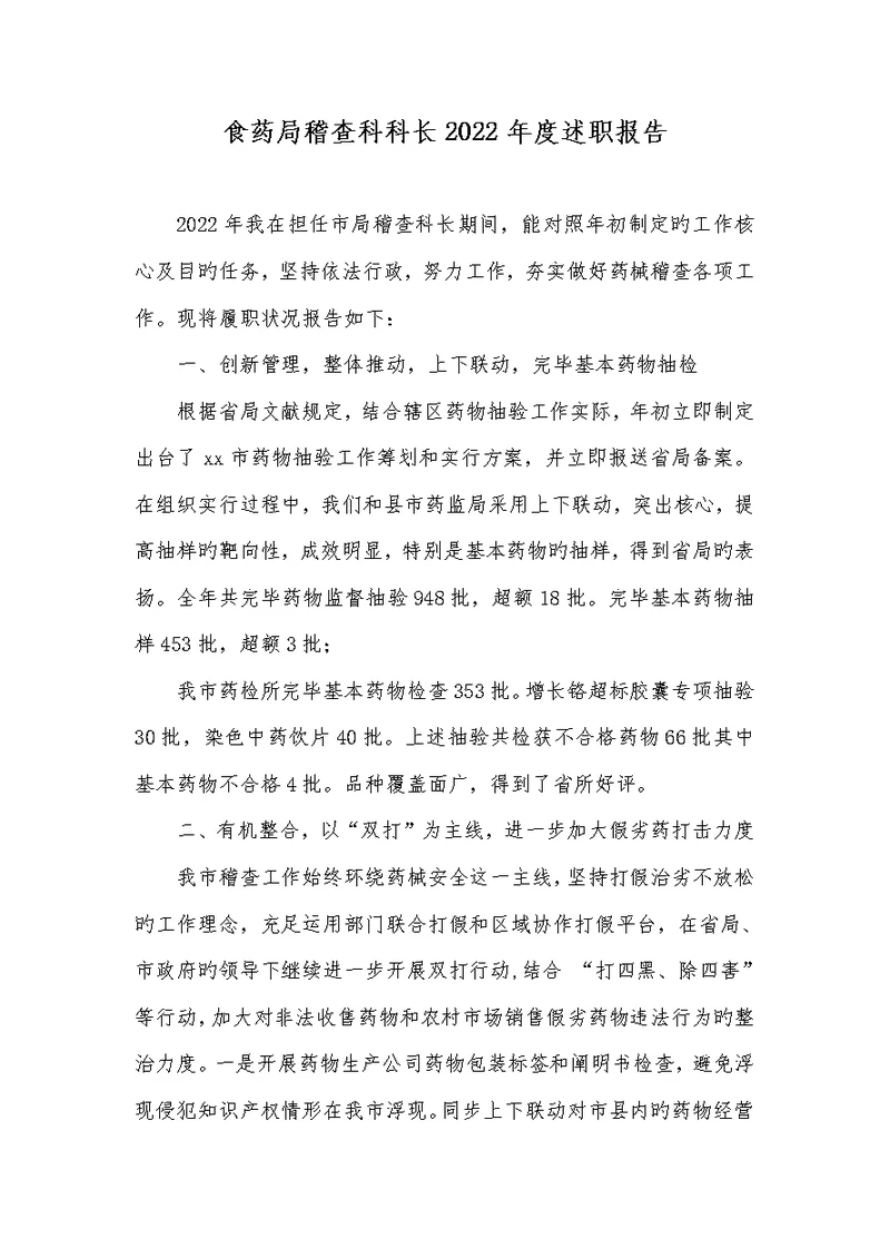 食药局稽查科科长2022年度述职汇报