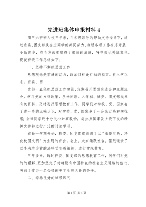 先进班集体申报材料4 (3).docx