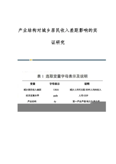 产业结构对城乡居民收入差距影响的实证研究.docx