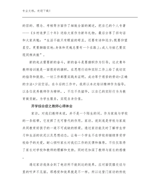 2023年开学综合症之教师心得体会优选例文8篇文档汇编.docx