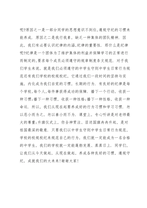 遵规守纪国旗下讲话演讲稿.docx