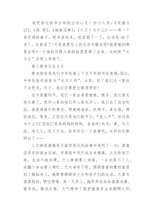 高三敬老议论文5篇范文.docx