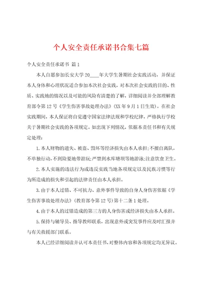 个人安全责任承诺书合集七篇