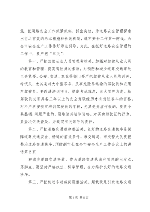 副市长在全市安全生产工作会议上的讲话 (6).docx