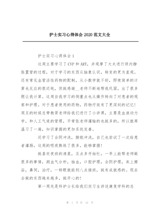 护士实习心得体会2020范文大全.docx