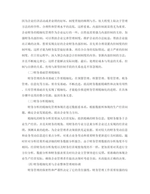精编之财务精细化管理工作总结范文.docx