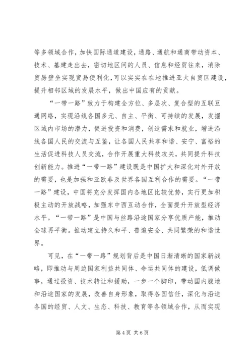 形势与政策一带一路心得体会 (3).docx