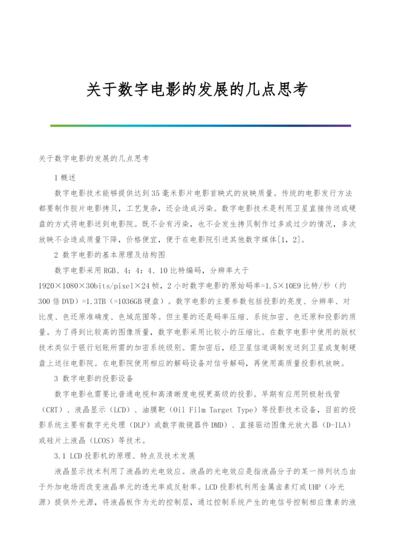 关于数字电影的发展的几点思考.docx