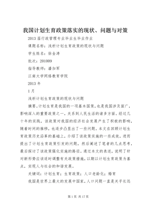 我国计划生育政策落实的现状、问题与对策 (4).docx