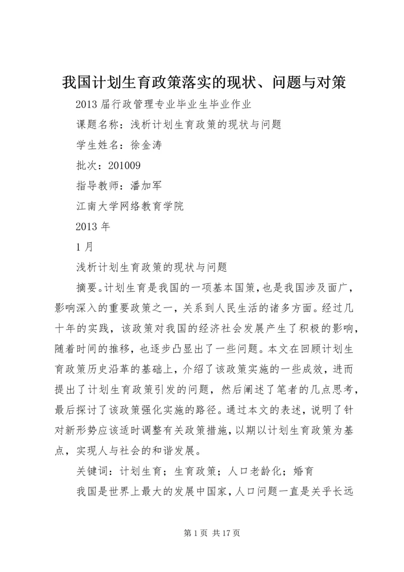 我国计划生育政策落实的现状、问题与对策 (4).docx