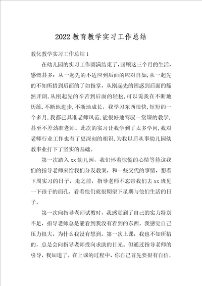 2022教育教学实习工作总结