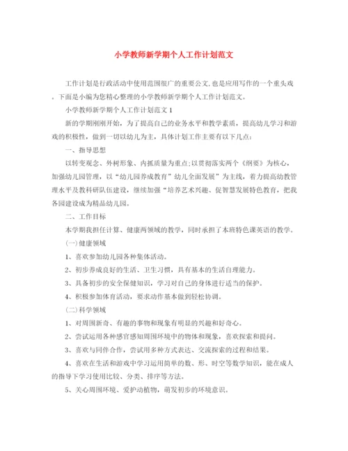 精编之小学教师新学期个人工作计划范文.docx