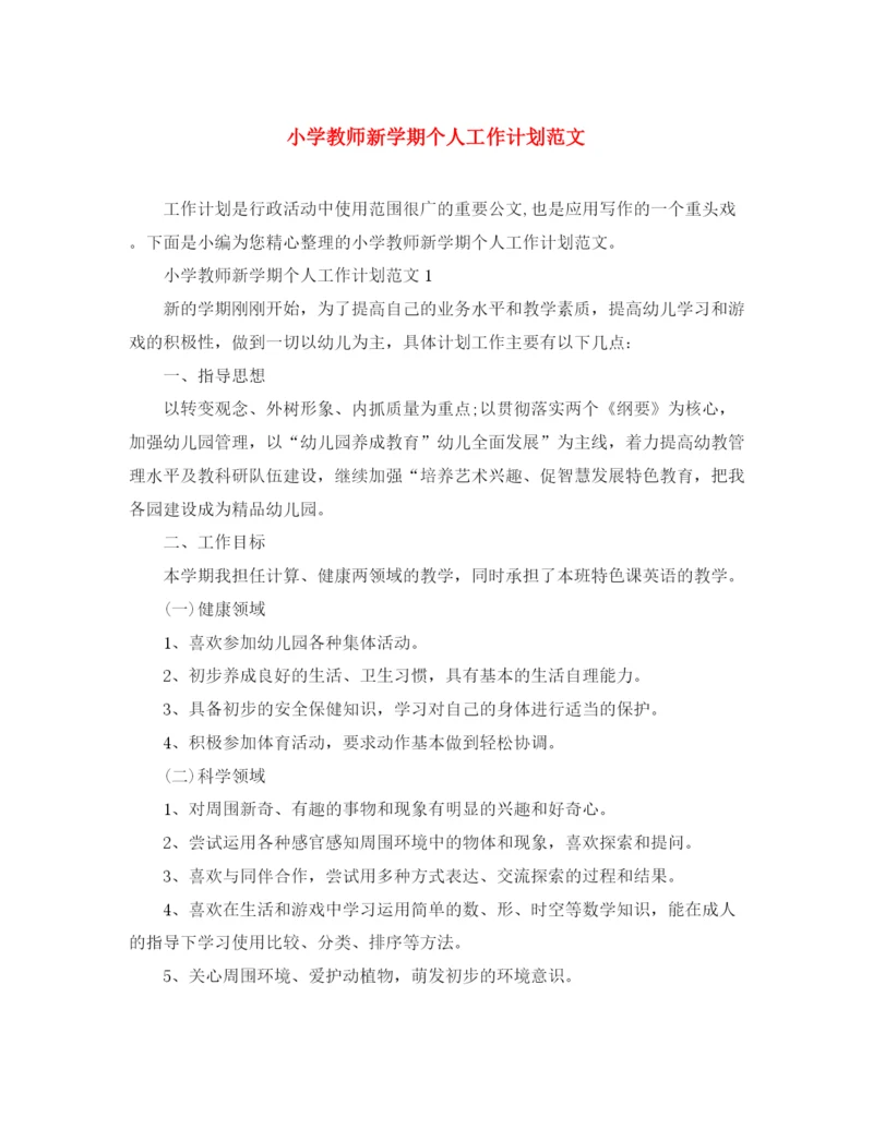 精编之小学教师新学期个人工作计划范文.docx