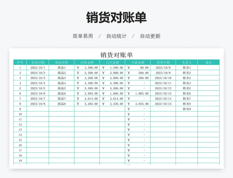 销货对账单